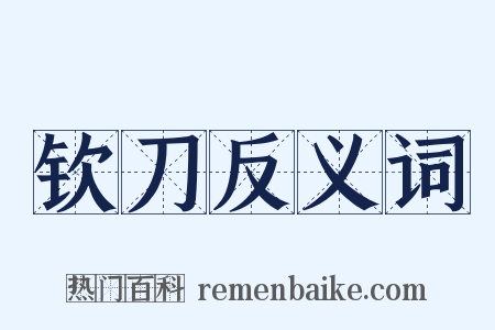 钦刀反义词是什么意思的图片